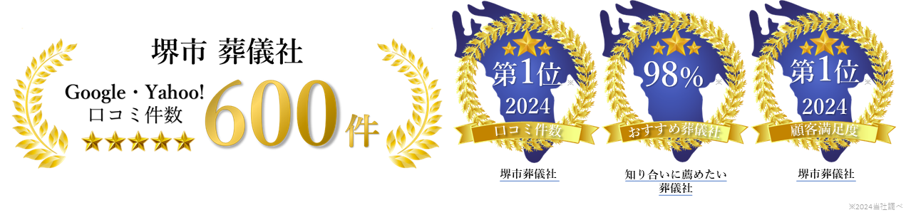 堺市葬式社googleYahoo口コミ件数600件