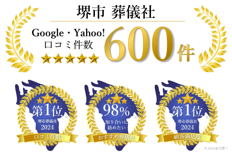 堺市葬式社googleYahoo口コミ件数600件