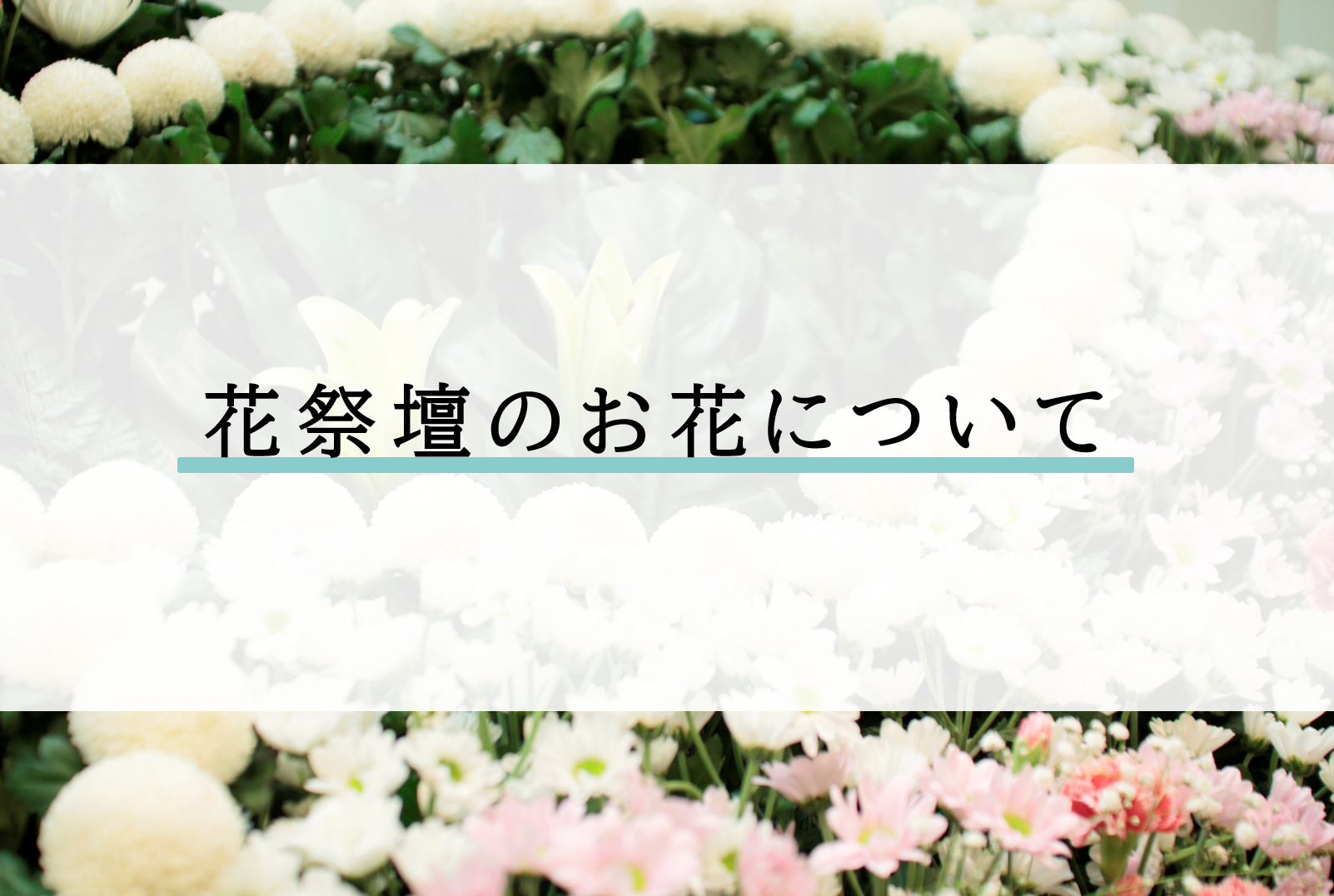 花祭壇のお花について【堺市葬儀】【堺市立斎場】