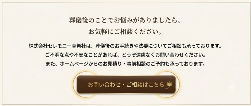 堺市で家族葬を終えたご遺族が、葬儀後の手続きや不安についてセレモニー真希社のスタッフに相談している様子をイメージした案内画像