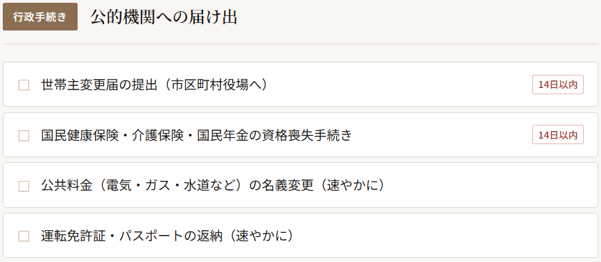 堺市で家族葬を終えたご遺族が、葬儀から14日以内に対応すべき手続きをまとめた案内のイメージ