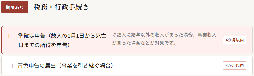 堺市で家族葬を終えたご遺族が、葬儀から4か月以内に対応すべき準確定申告と遺産整理の手続きをまとめた案内のイメージ