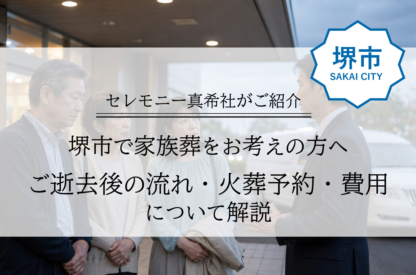 堺市で家族葬を検討する方向けに、ご逝去後の流れや火葬予約、費用の目安を分かりやすく示したイメージ