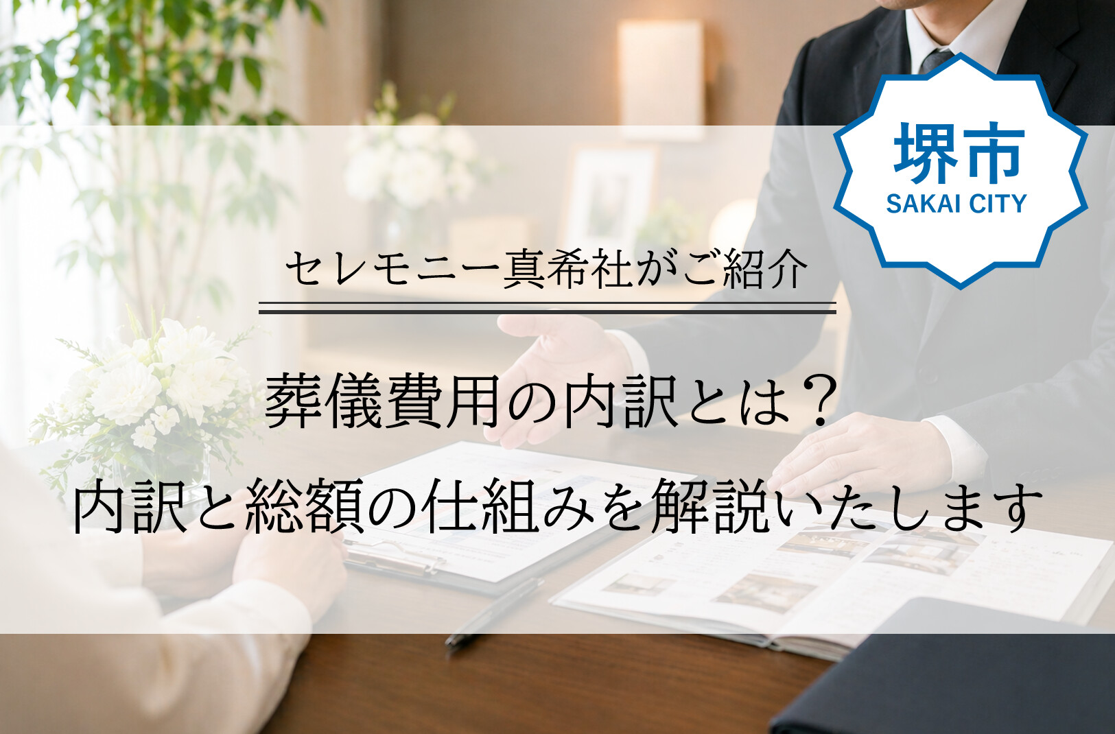 堺市で家族葬や葬儀費用の内訳を説明する図表や料金構成のイメージ