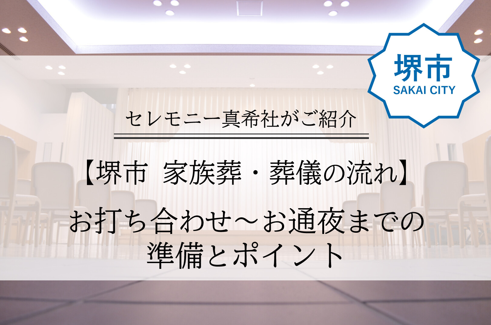 堺市 家族葬 葬儀 流れ