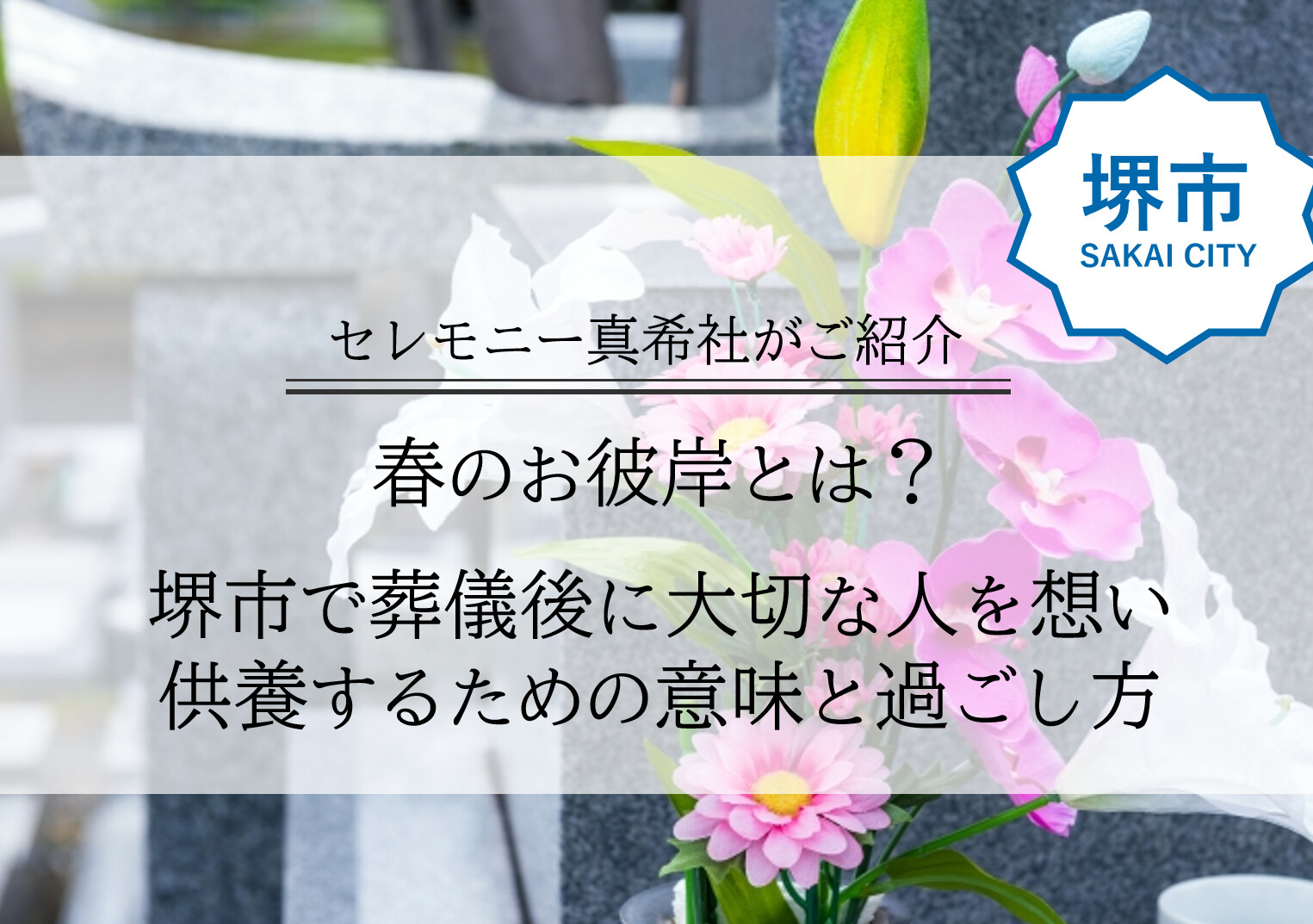 堺市で家族葬後に春のお彼岸のお参りを行う供養にブログ画像