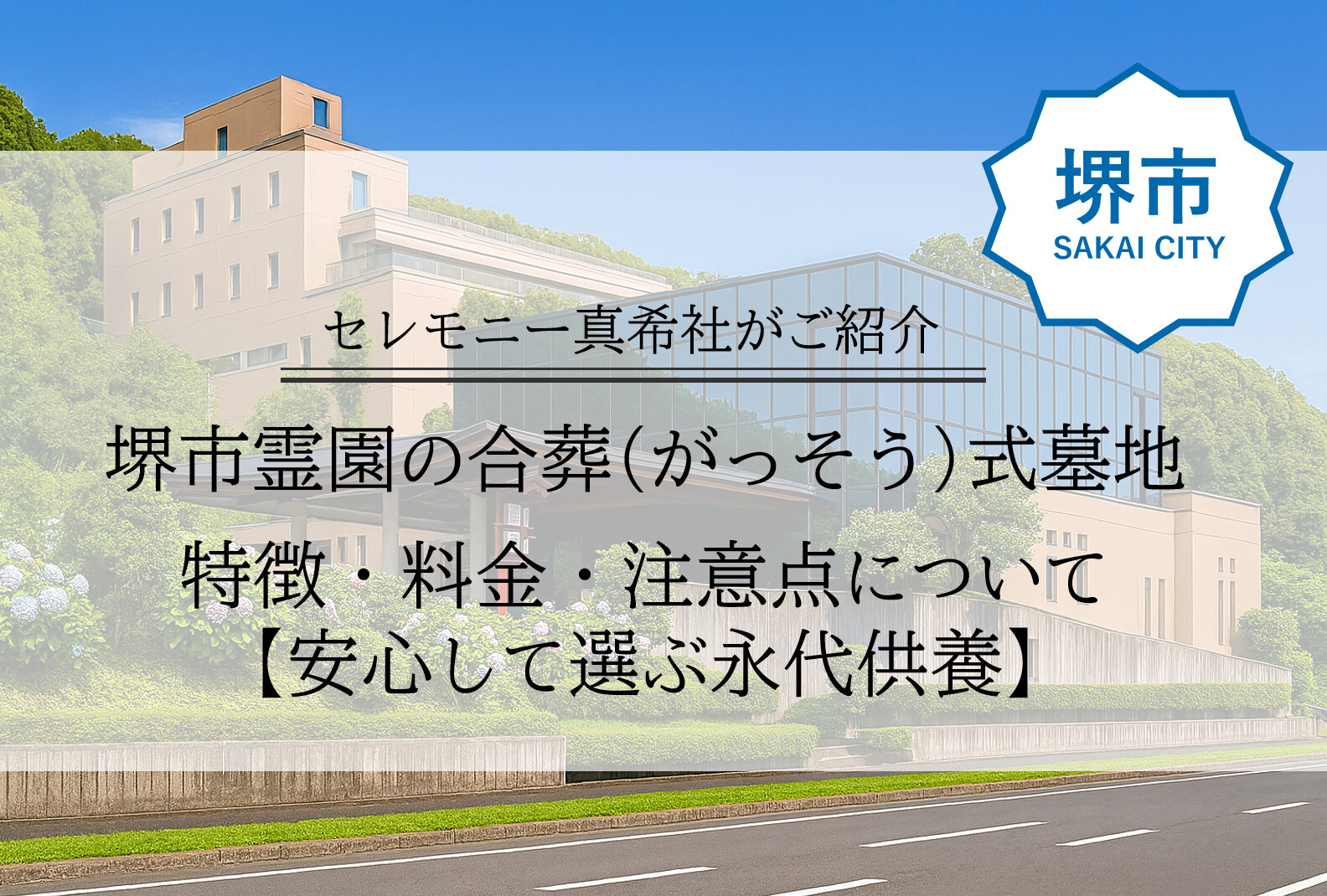堺市霊園の合葬式墓地で永代供養を行う共同墓地の画像