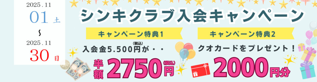 シンキクラブ入会キャンペーン