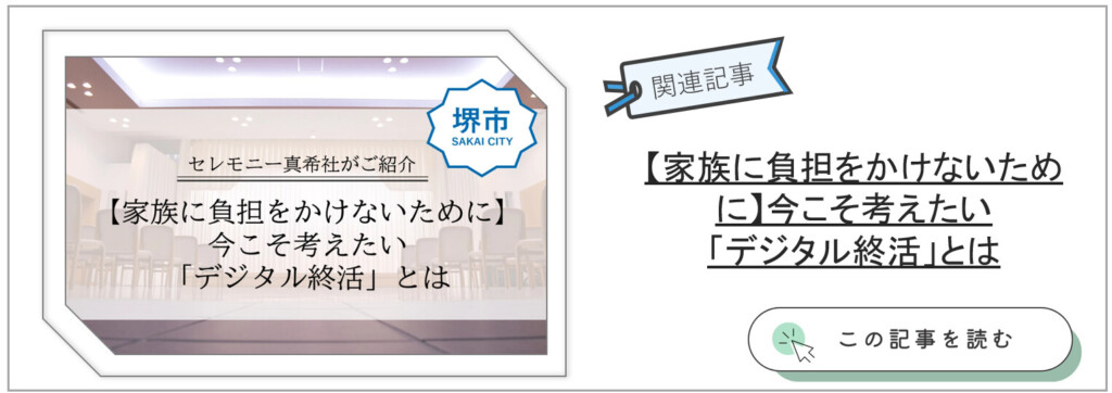堺市 葬儀社 デジタル終活 終活