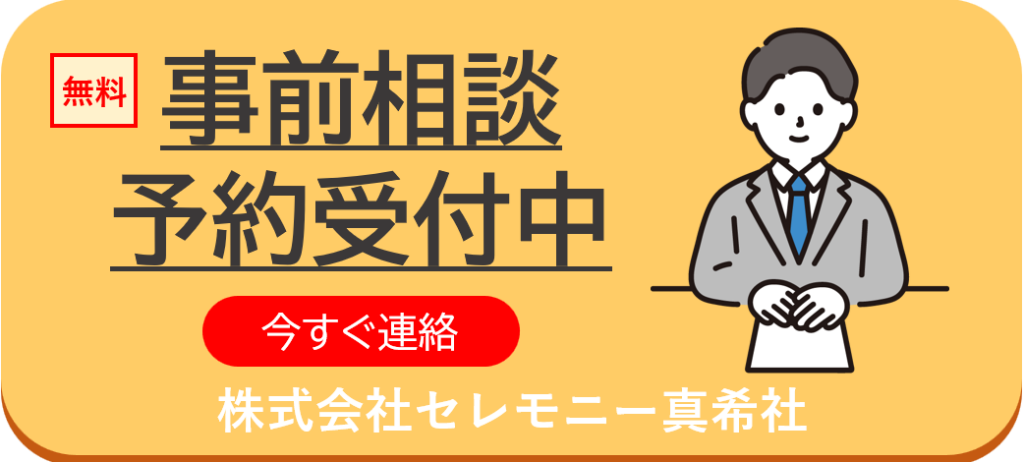 堺市 葬儀社 事前相談