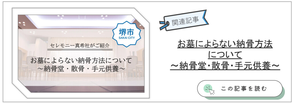 堺市 葬儀社 お墓 供養 納骨方法