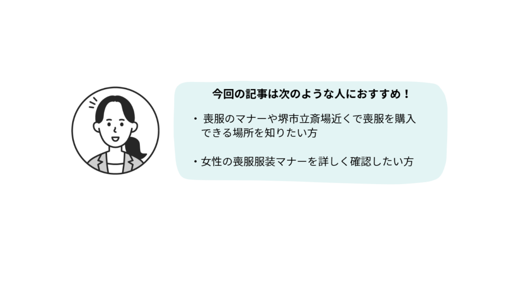 堺市で喪服のマナーや堺市立斎場近くで喪服を購入できる場所をしりたい方のバナー