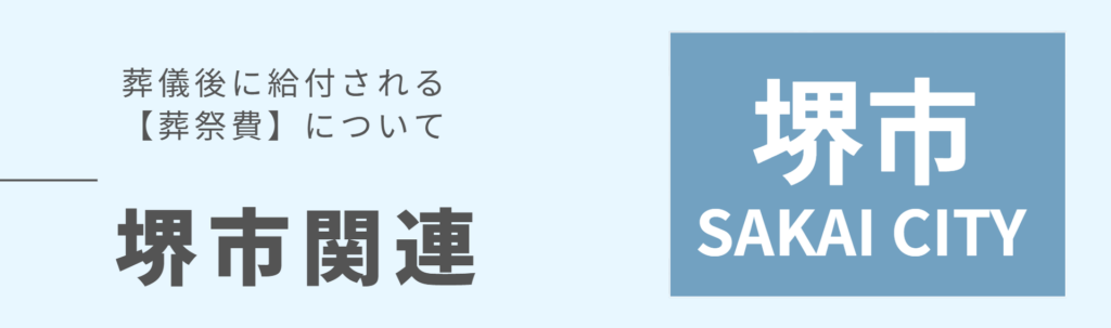 葬儀後に給付される葬祭費紹介バナー。堺市の葬儀関連記事をご紹介。