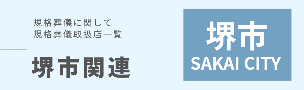 堺市に登録している規格葬儀社を紹介したバナー。堺市の規格葬儀取扱店の一覧を紹介。