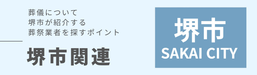 葬儀について堺市がポイントを紹介するバナー。葬祭業者の探し方を解説。