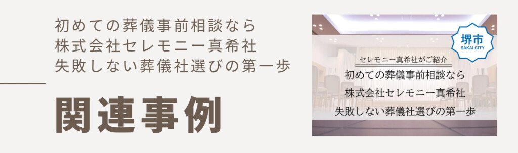 初めての葬儀事前相談は株式会社セレモニー真希社でのバナー。堺市で失敗しない葬儀社選びの第一歩をご紹介。
