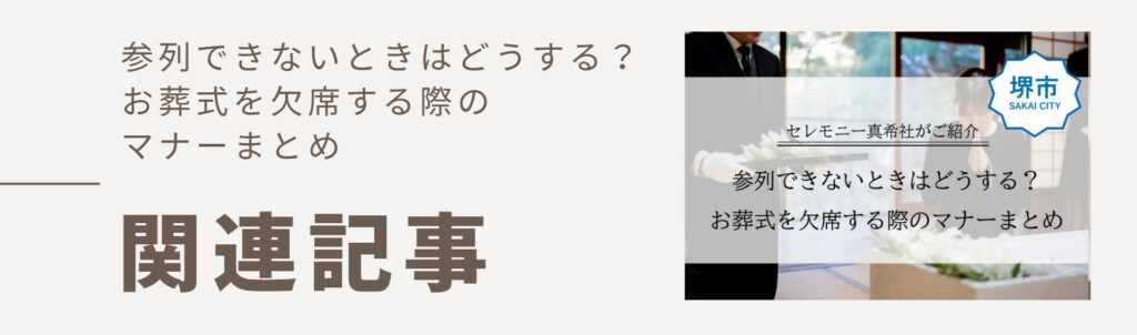 参列できないときはどうする？お葬式を欠席する際のマナーまとめバナー