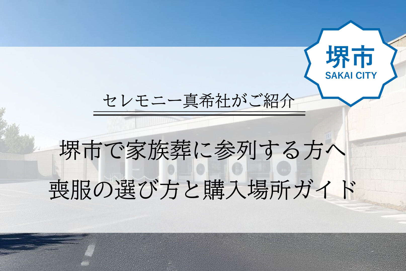 堺市で家族葬に参列する方へ、喪服の選び方と購入場所ガイド