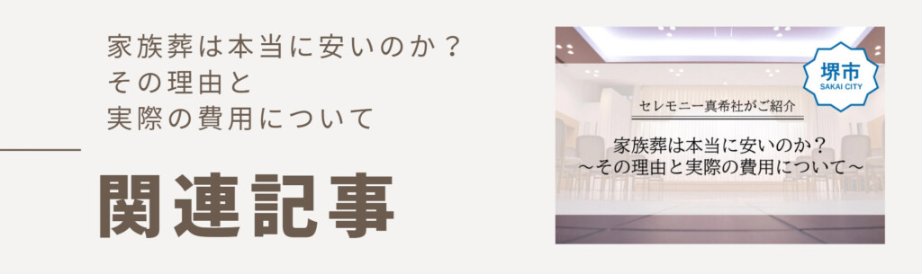 家族葬は本当に安いのかを解説するバナー画像。費用の理由や内訳を紹介。