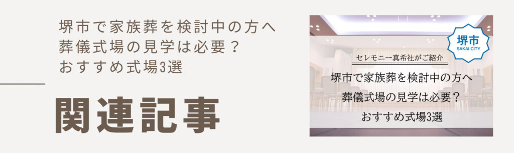 堺市で家族葬を検討している方向けの式場見学に関するバナー画像。見学の必要性を解説。