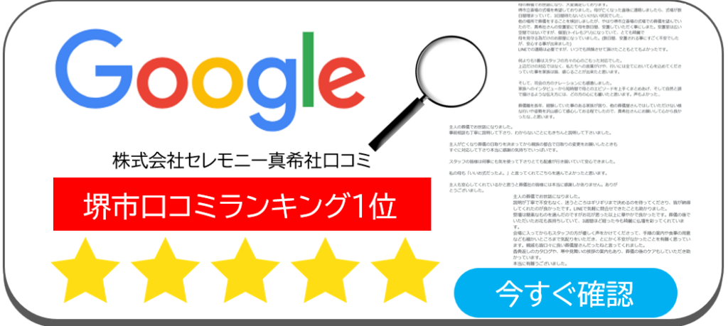 堺市 葬儀社 口コミ ランキング 一位