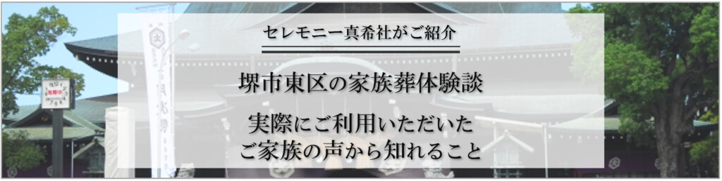 堺市東区 家族葬