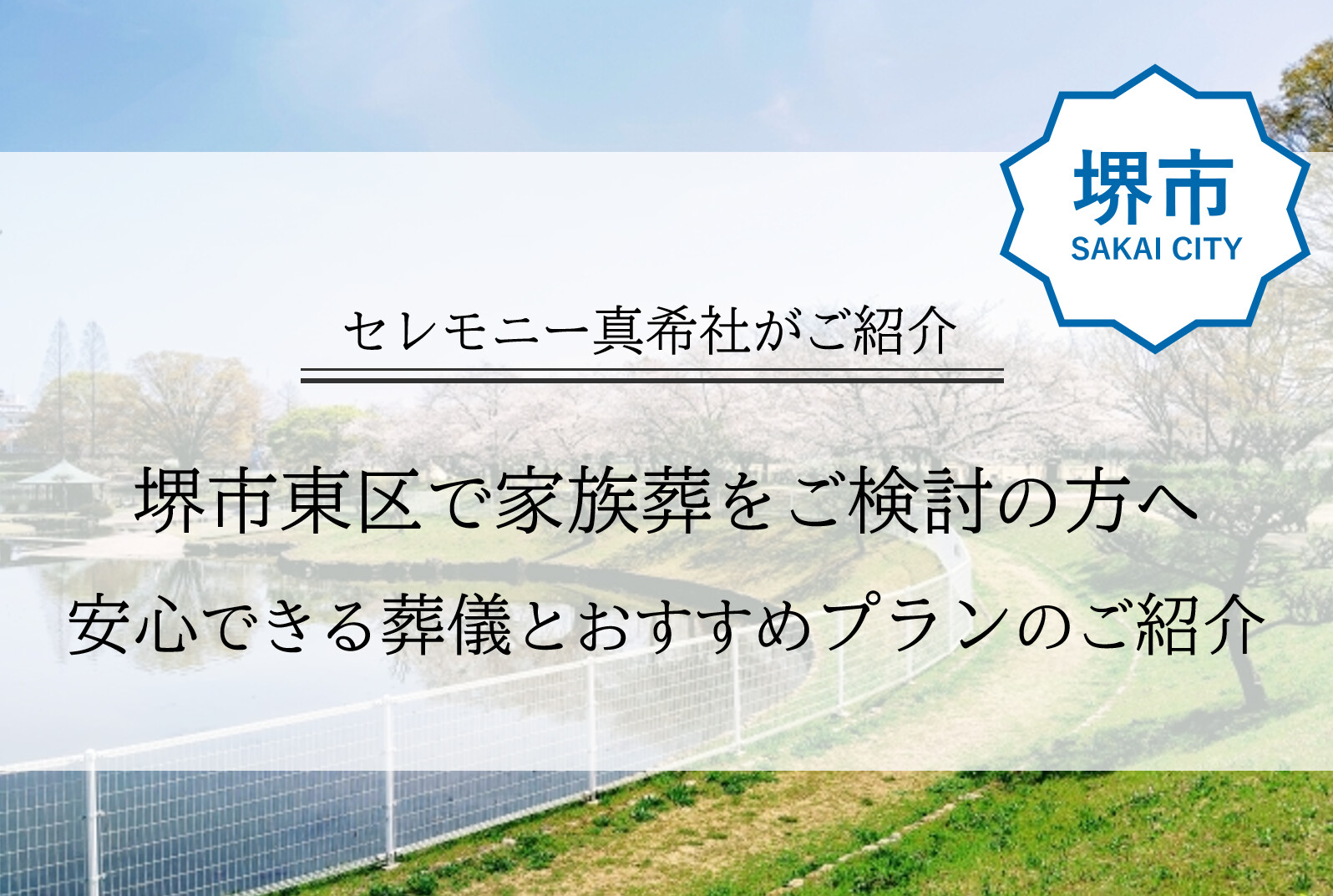 堺市東区 家族葬 おすすめ プラン