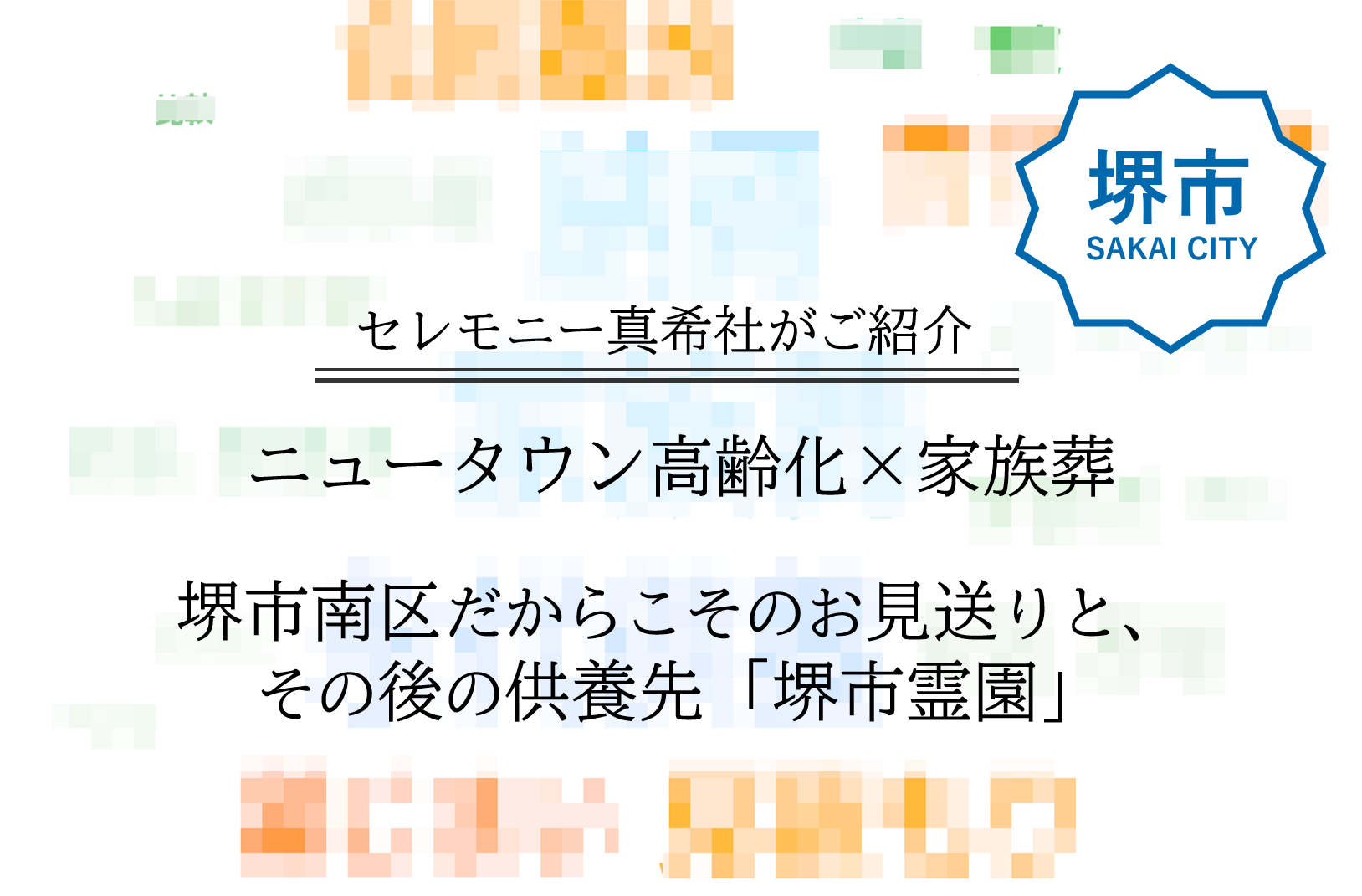 堺市南区 家族葬 堺市霊園