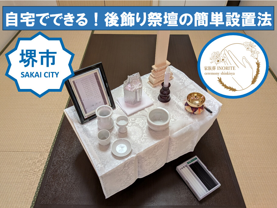 堺市での家族葬後に自宅へ後飾り祭壇を設置する流れを示す、落ち着いた雰囲気の解説用アイキャッチ画像です。