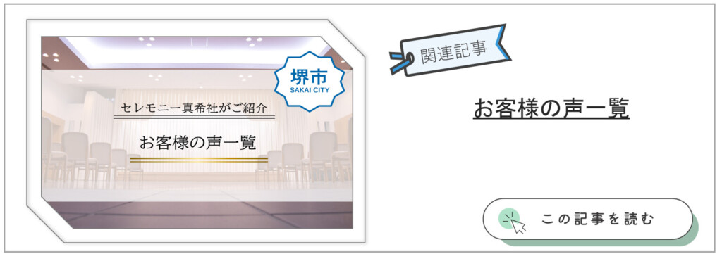 堺市　葬儀　お客様の声