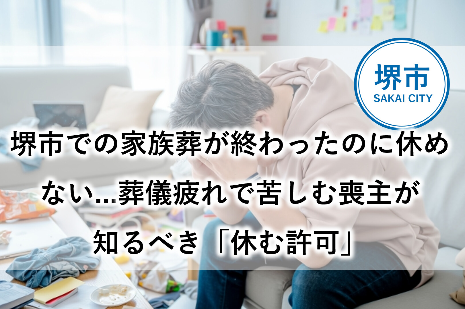 堺市　家族葬　葬儀後　休み　葬儀疲れ