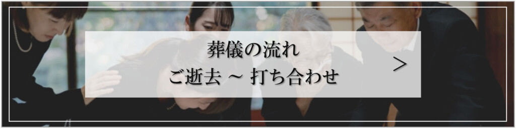 堺市 葬儀の流れ