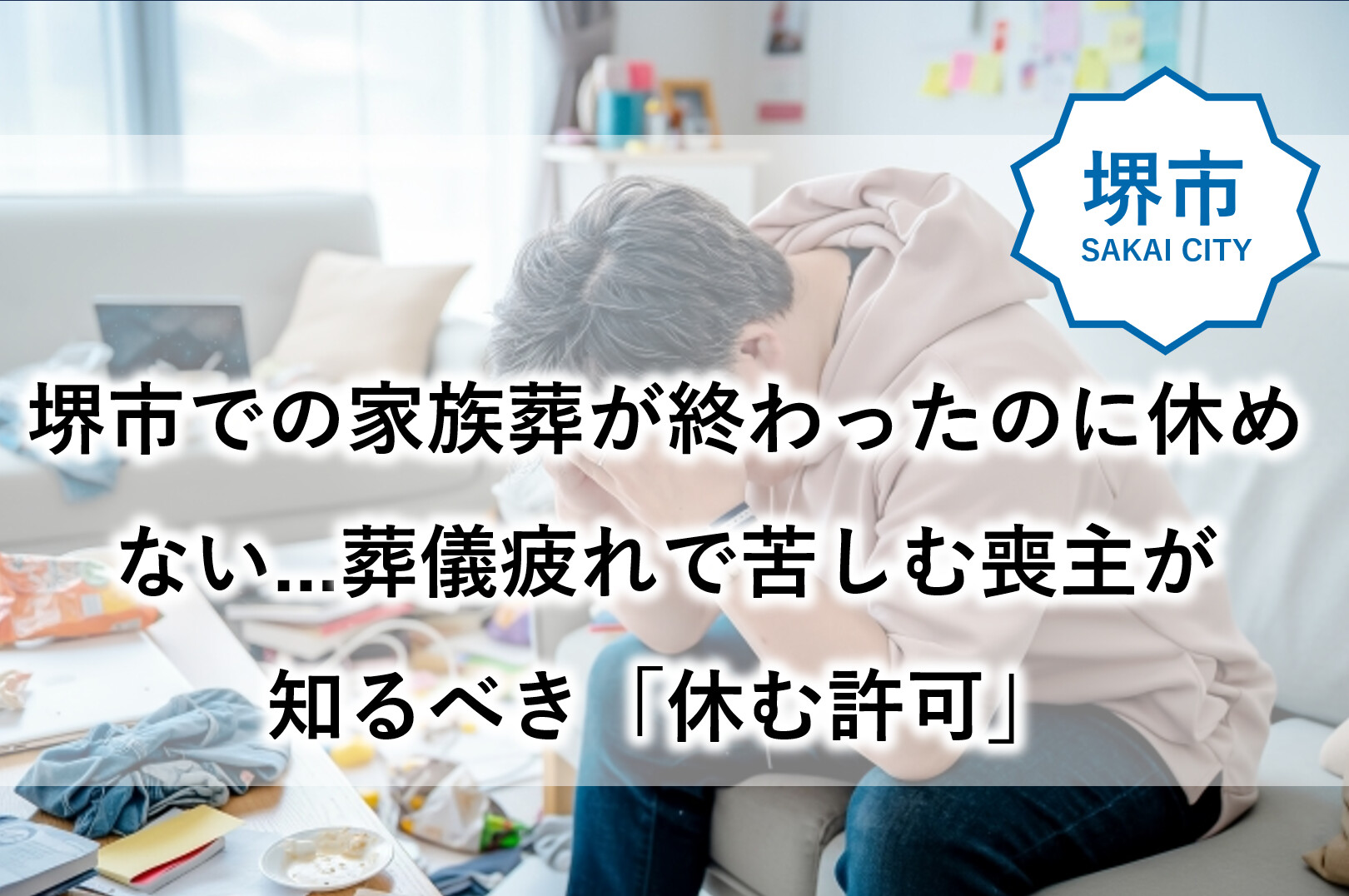 堺市　家族葬　葬儀疲れ　休み