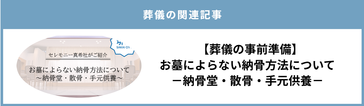 堺市での家族葬後の納骨について、お墓に頼らない方法を紹介する自社サイト内記事へ誘導するリンク用の画像です。