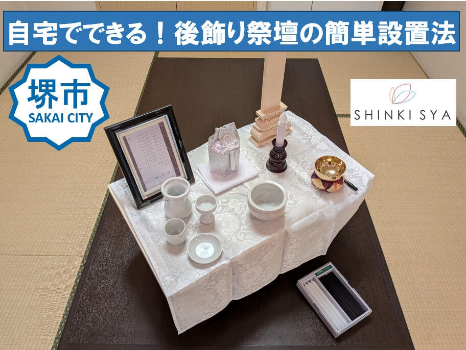 堺市での家族葬後に自宅へ後飾り祭壇を設置する流れを示す、落ち着いた雰囲気の解説用アイキャッチ画像です。