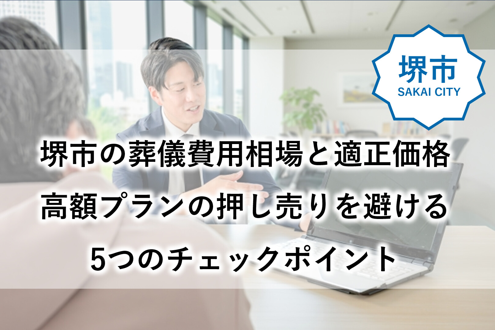堺市　葬儀費用　相場　適正価格　高額プラン　