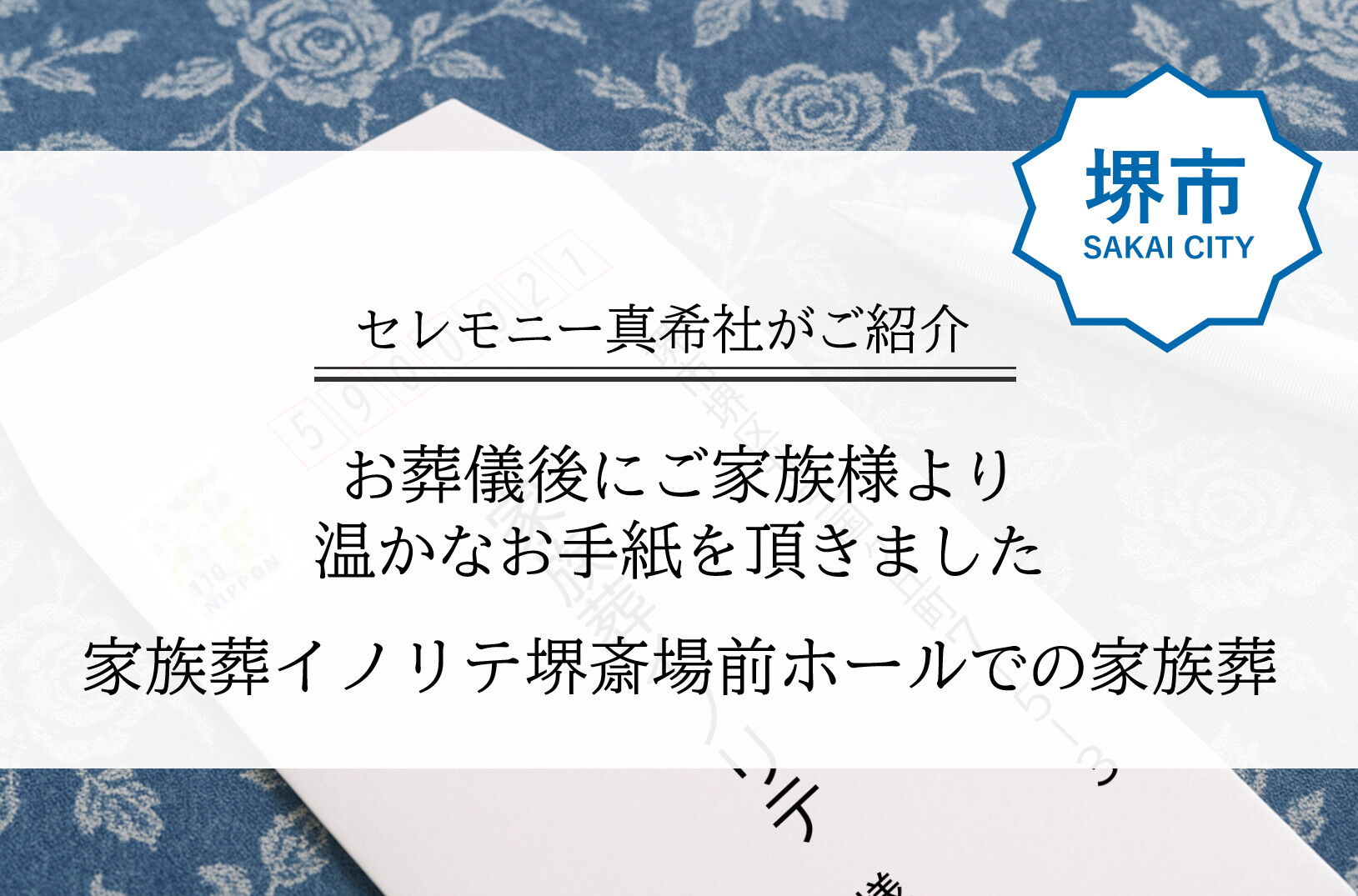 堺市 家族葬 お客様の声