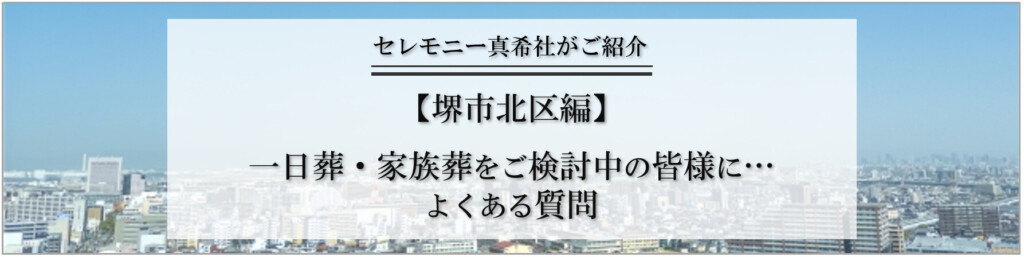 堺市北区 一日葬 家族葬