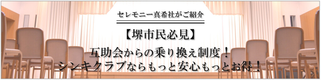 堺市 互助会 解約