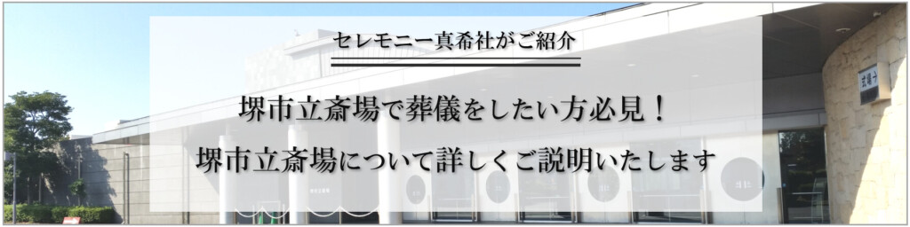 堺市立斎場 見学