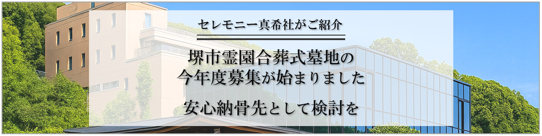堺市霊園 永代供養