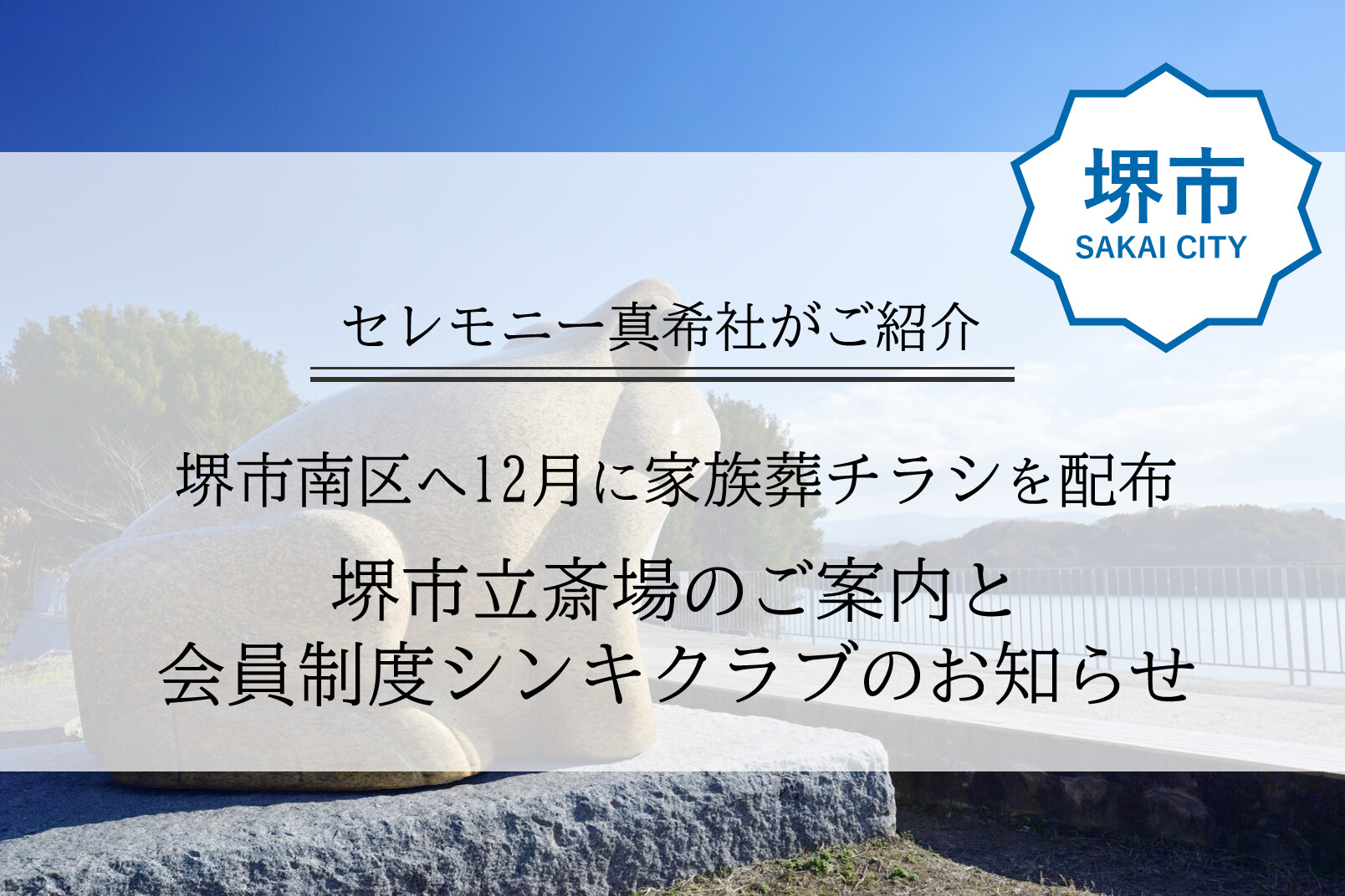 堺市南区へ12月に配布される家族葬チラシ。堺市立斎場や会員制度など、南区のご家庭向けにまとめた案内資料です。