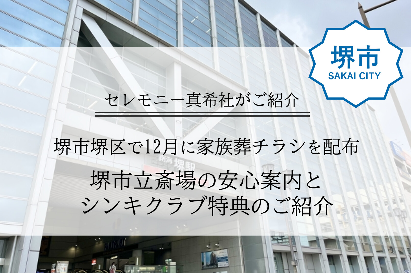 「堺市堺区のご家庭に12月配布される家族葬チラシ。堺市立斎場の案内や会員特典をまとめた地域向けのご案内資料です。」