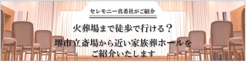 堺市立斎場の近くで徒歩でも利用しやすい家族葬ホールについて、アクセス距離や特徴を紹介する案内画像です。