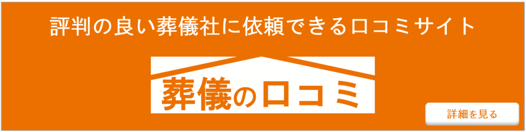 葬儀の口コミ 堺市
