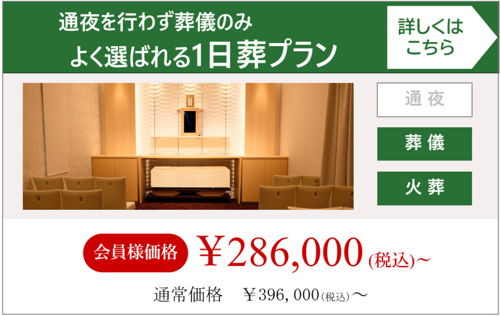 堺市で通夜を行わず葬儀のみで見送る一日葬プランの内容と特徴を紹介する説明画像です。
