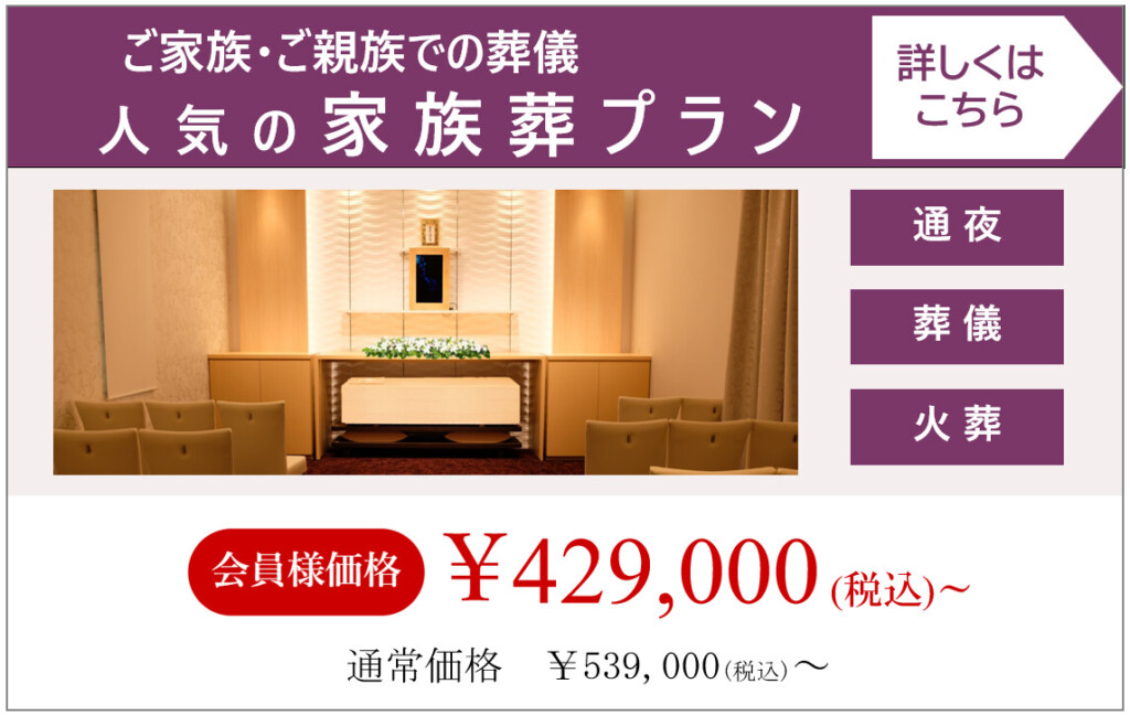 堺市で家族や親族だけでゆっくりと見送る家族葬プランの特徴を紹介する説明画像です。