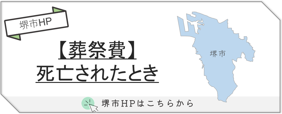 堺市における葬祭費の支給制度について、家族葬を行う際に利用できる内容を紹介する説明画像です。