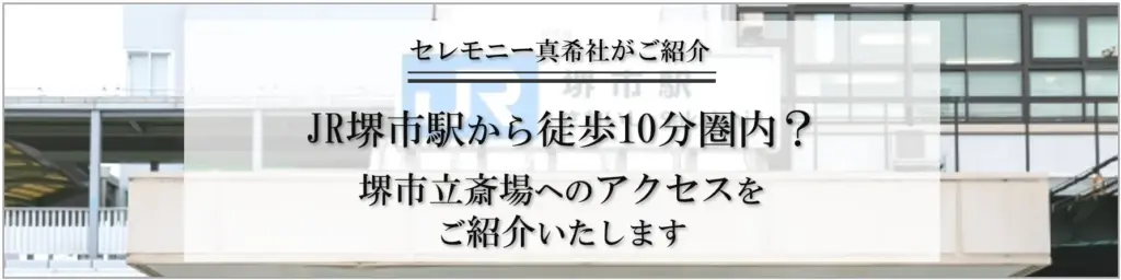 JR堺市駅から堺市立斎場まで歩いて向かう際のアクセスルートを説明する記事バナーのイメージです。