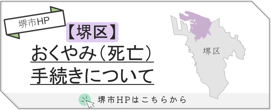 堺市堺区で葬儀後に必要となるおくやみ手続きについて、届け出項目や流れをわかりやすく紹介する説明画像です。